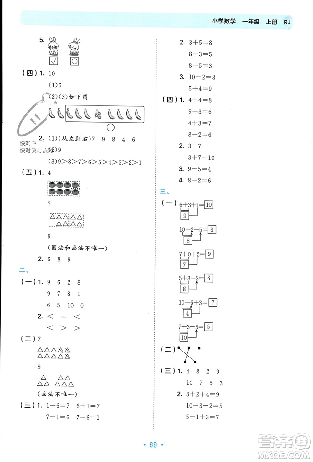 首都師范大學(xué)出版社2023年秋53單元?dú)w類復(fù)習(xí)一年級(jí)數(shù)學(xué)上冊(cè)人教版參考答案