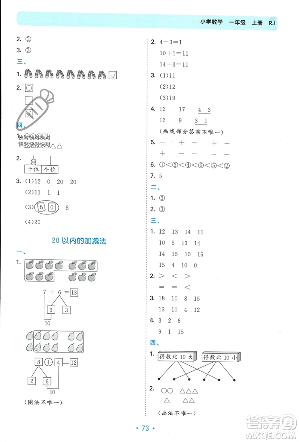 首都師范大學(xué)出版社2023年秋53單元?dú)w類復(fù)習(xí)一年級(jí)數(shù)學(xué)上冊(cè)人教版參考答案