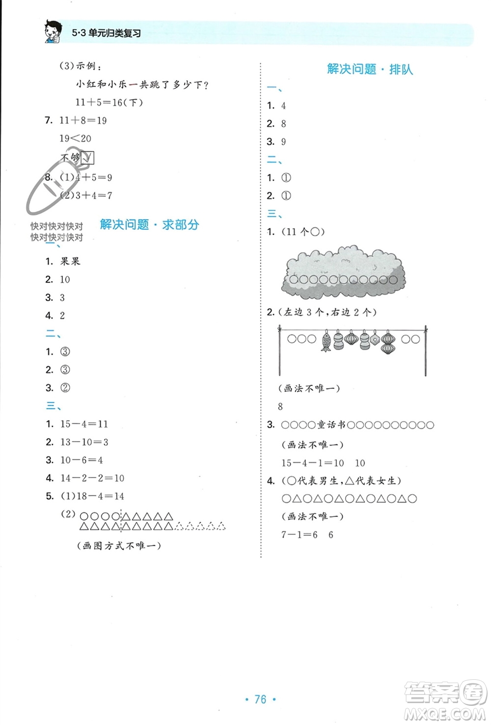 首都師范大學(xué)出版社2023年秋53單元?dú)w類復(fù)習(xí)一年級(jí)數(shù)學(xué)上冊(cè)人教版參考答案