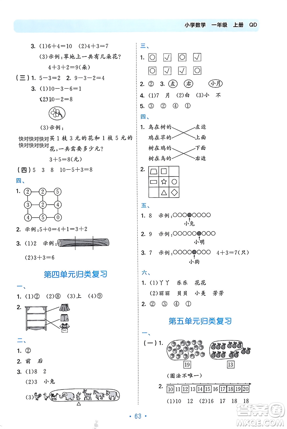 首都師范大學出版社2023年秋53單元歸類復習一年級數(shù)學上冊青島版參考答案