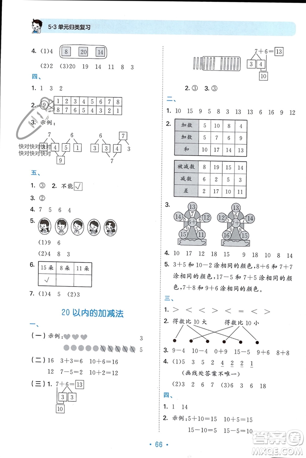 首都師范大學出版社2023年秋53單元歸類復習一年級數(shù)學上冊青島版參考答案