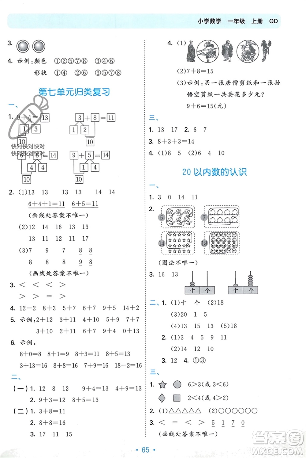 首都師范大學出版社2023年秋53單元歸類復習一年級數(shù)學上冊青島版參考答案