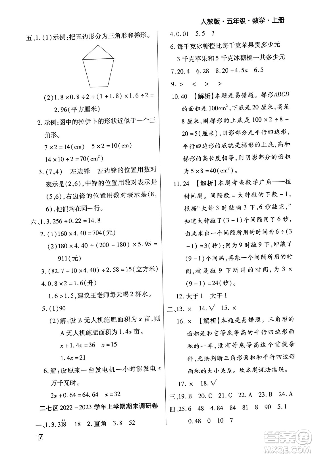 北方婦女兒童出版社2023年秋期末考試必刷卷五年級數(shù)學(xué)上冊人教版鄭州專版答案