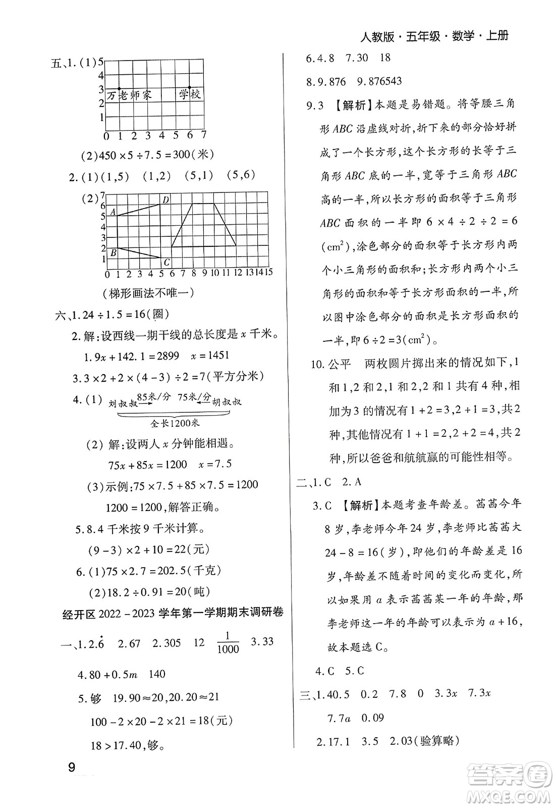 北方婦女兒童出版社2023年秋期末考試必刷卷五年級數(shù)學(xué)上冊人教版鄭州專版答案