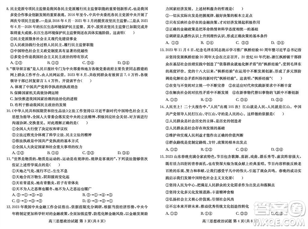 2024屆山東普高大聯(lián)考高三上學期11月聯(lián)合質(zhì)量測評政治答案