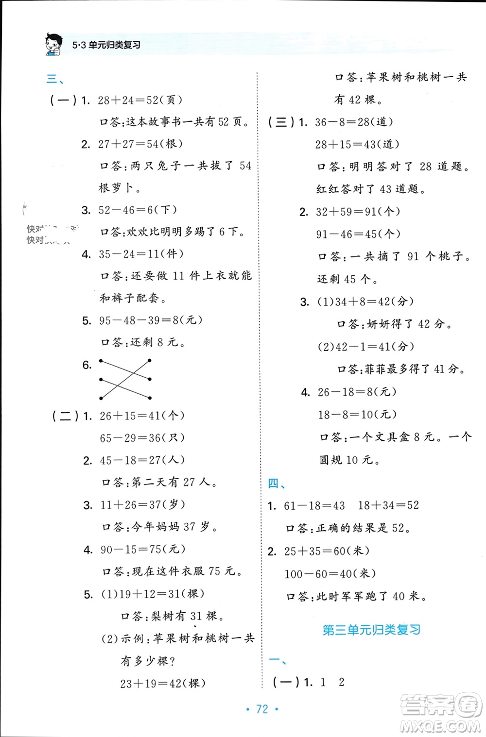 首都師范大學(xué)出版社2023年秋53單元?dú)w類復(fù)習(xí)二年級數(shù)學(xué)上冊人教版參考答案