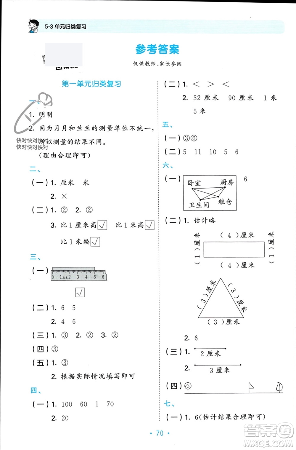 首都師范大學(xué)出版社2023年秋53單元?dú)w類復(fù)習(xí)二年級數(shù)學(xué)上冊人教版參考答案