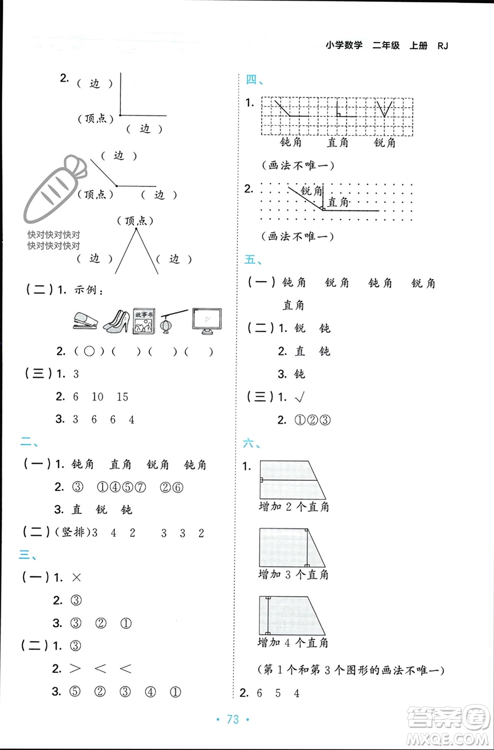 首都師范大學(xué)出版社2023年秋53單元?dú)w類復(fù)習(xí)二年級數(shù)學(xué)上冊人教版參考答案