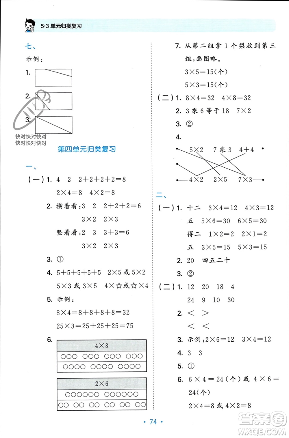 首都師范大學(xué)出版社2023年秋53單元?dú)w類復(fù)習(xí)二年級數(shù)學(xué)上冊人教版參考答案