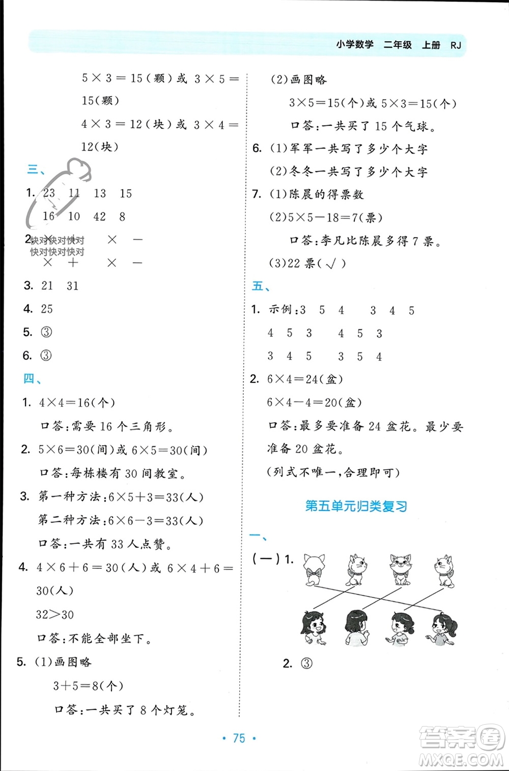 首都師范大學(xué)出版社2023年秋53單元?dú)w類復(fù)習(xí)二年級數(shù)學(xué)上冊人教版參考答案