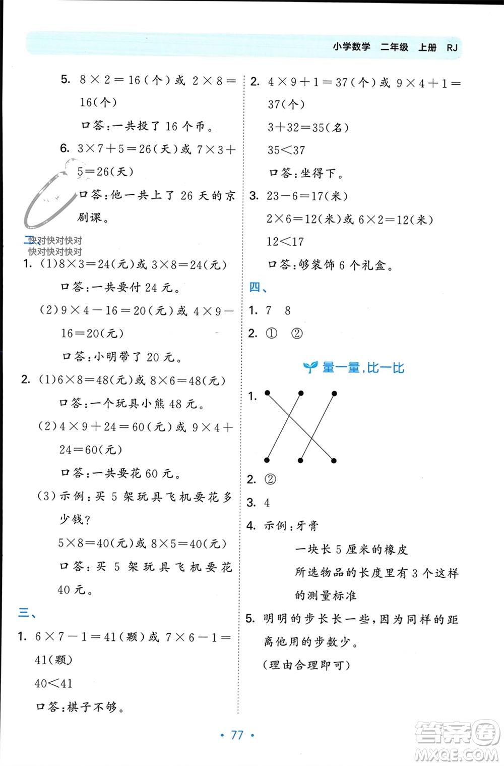 首都師范大學(xué)出版社2023年秋53單元?dú)w類復(fù)習(xí)二年級數(shù)學(xué)上冊人教版參考答案