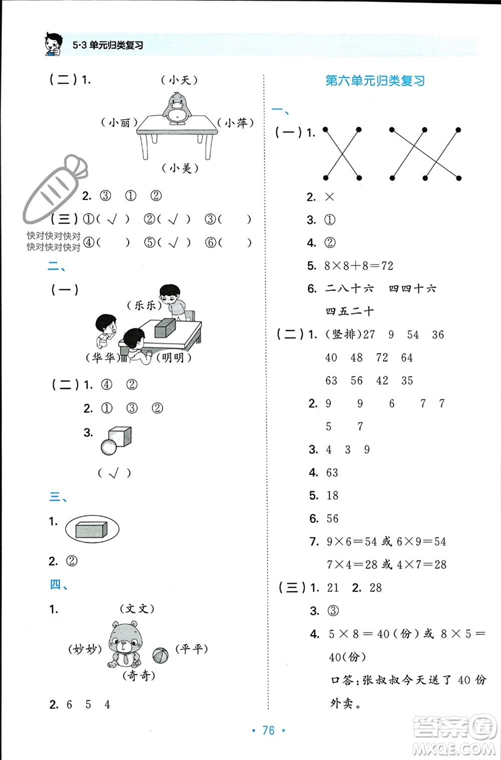 首都師范大學(xué)出版社2023年秋53單元?dú)w類復(fù)習(xí)二年級數(shù)學(xué)上冊人教版參考答案