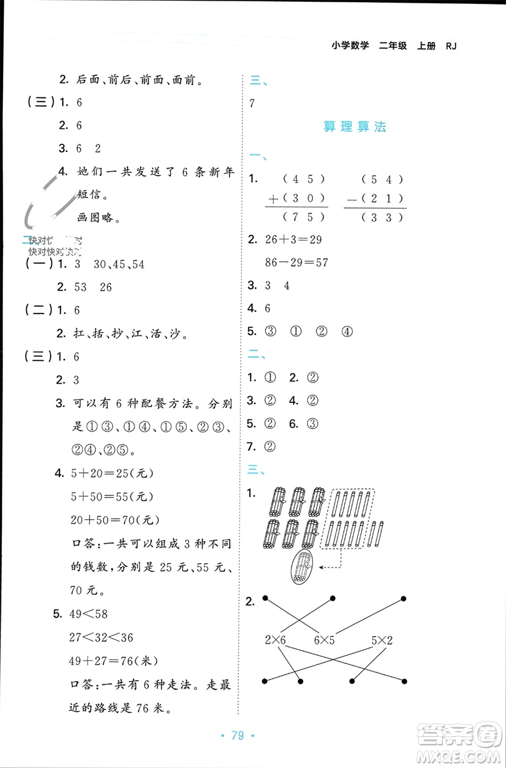 首都師范大學(xué)出版社2023年秋53單元?dú)w類復(fù)習(xí)二年級數(shù)學(xué)上冊人教版參考答案