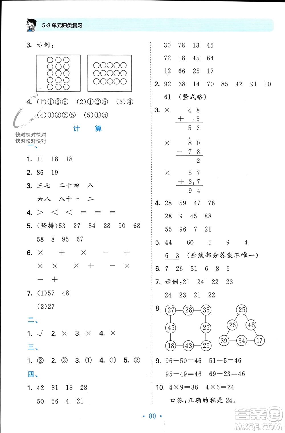 首都師范大學(xué)出版社2023年秋53單元?dú)w類復(fù)習(xí)二年級數(shù)學(xué)上冊人教版參考答案