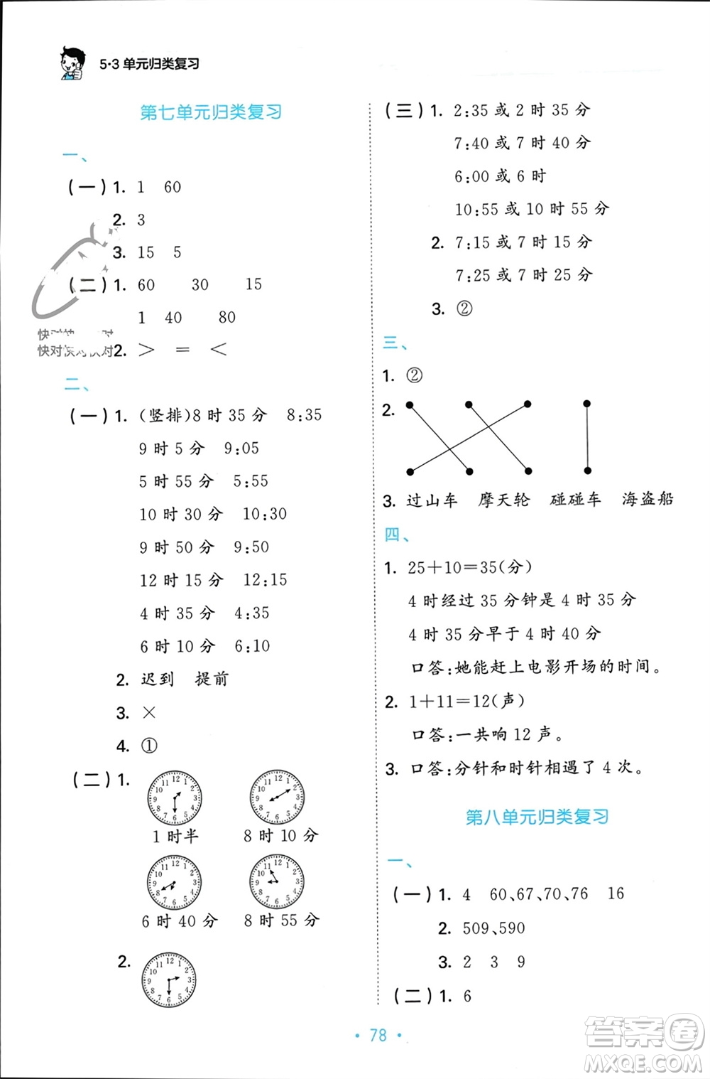 首都師范大學(xué)出版社2023年秋53單元?dú)w類復(fù)習(xí)二年級數(shù)學(xué)上冊人教版參考答案