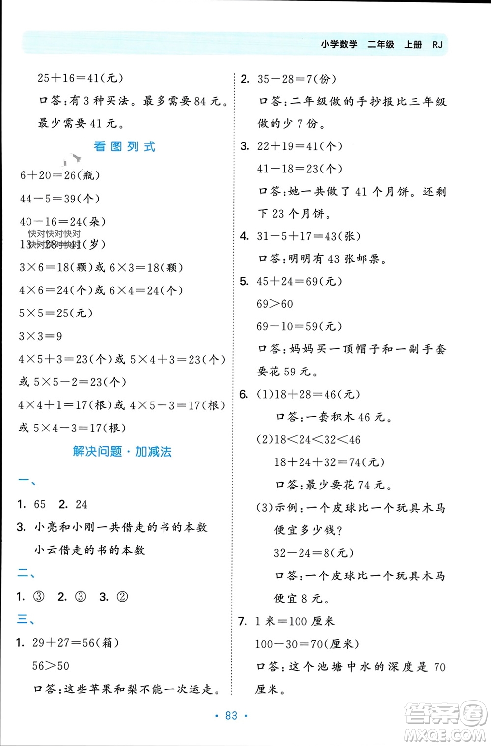 首都師范大學(xué)出版社2023年秋53單元?dú)w類復(fù)習(xí)二年級數(shù)學(xué)上冊人教版參考答案