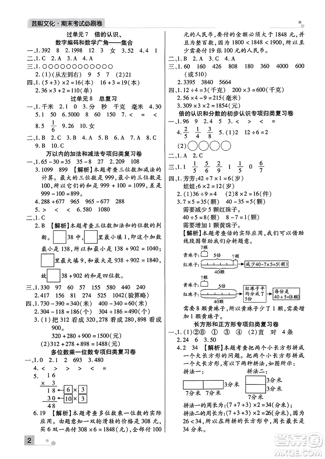 北方婦女兒童出版社2023年秋期末考試必刷卷三年級(jí)數(shù)學(xué)上冊(cè)人教版河南專版答案