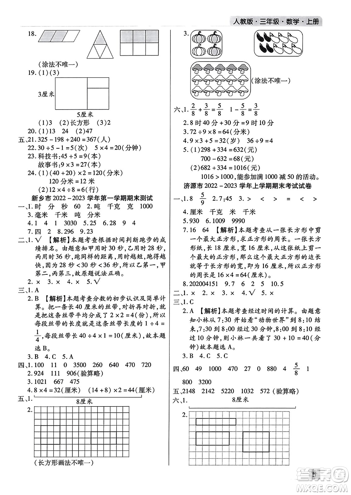 北方婦女兒童出版社2023年秋期末考試必刷卷三年級(jí)數(shù)學(xué)上冊(cè)人教版河南專版答案