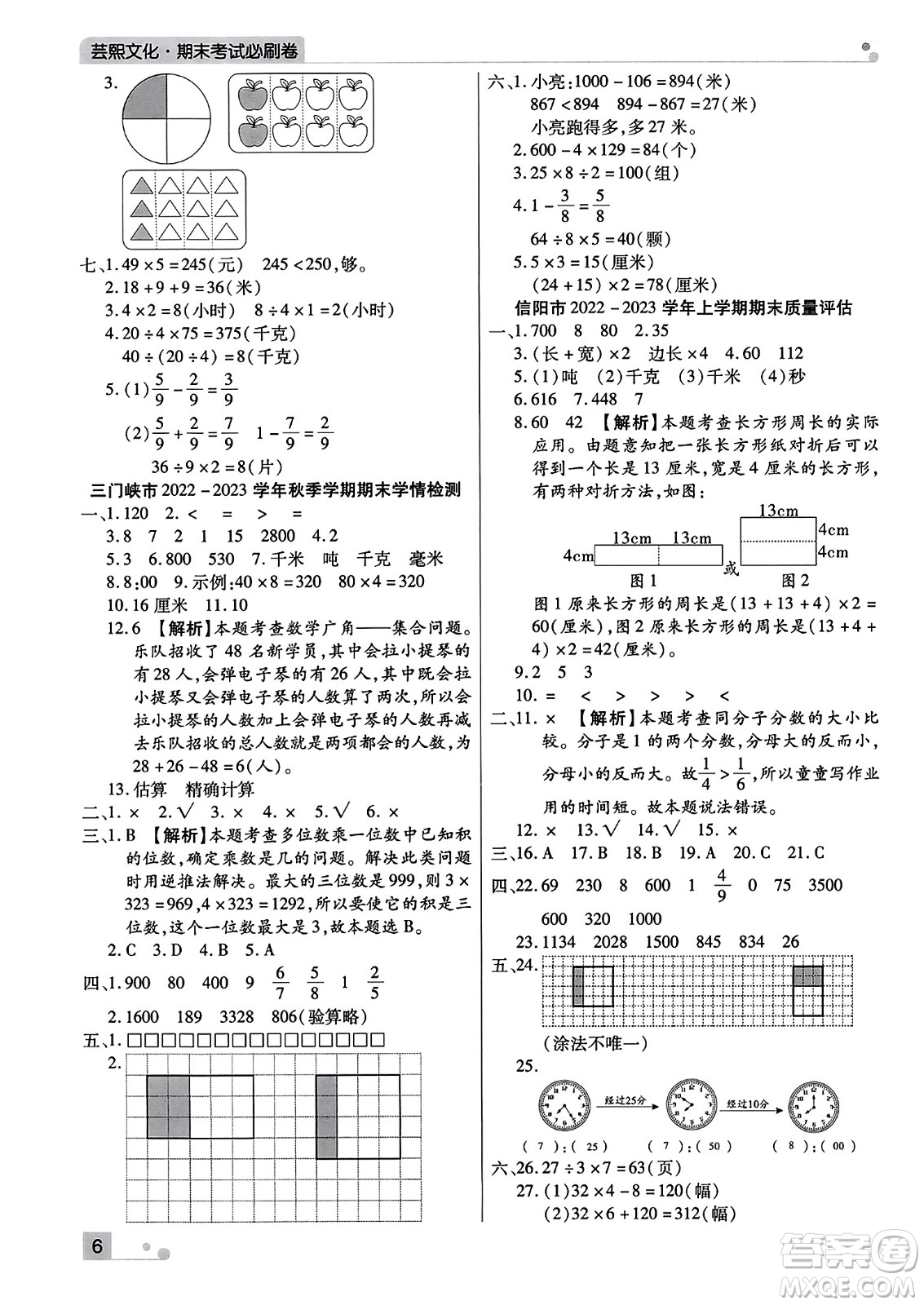 北方婦女兒童出版社2023年秋期末考試必刷卷三年級(jí)數(shù)學(xué)上冊(cè)人教版河南專版答案