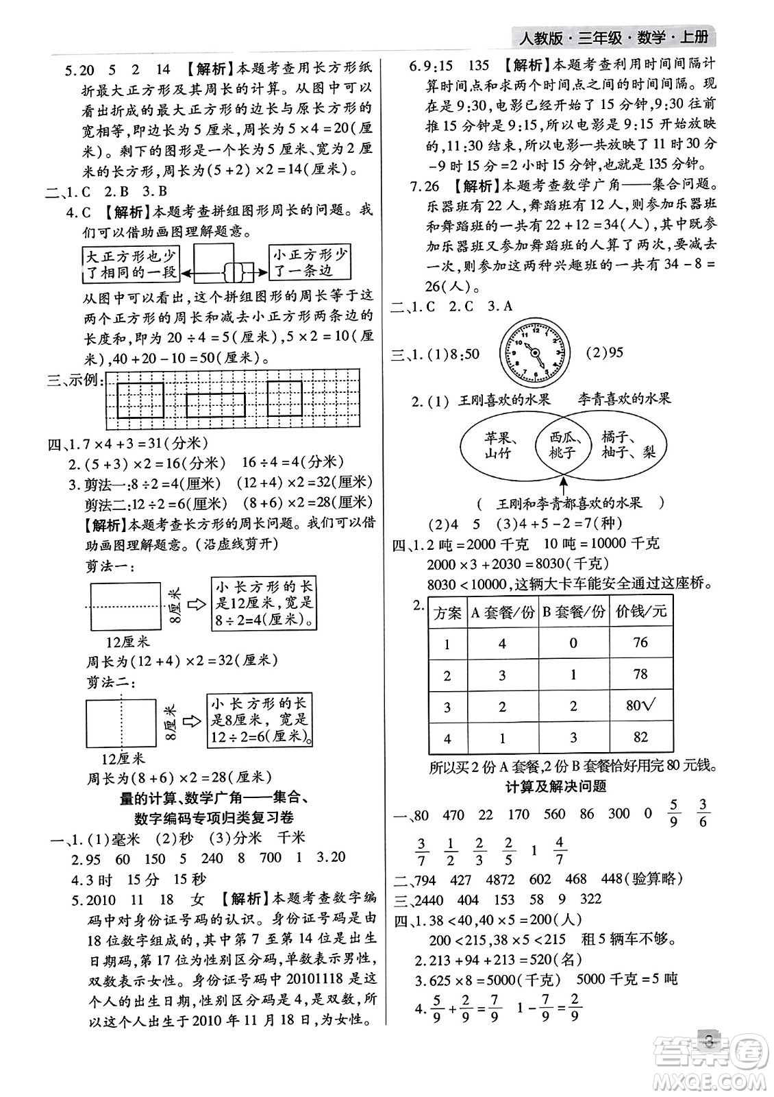 北方婦女兒童出版社2023年秋期末考試必刷卷三年級(jí)數(shù)學(xué)上冊(cè)人教版河南專版答案