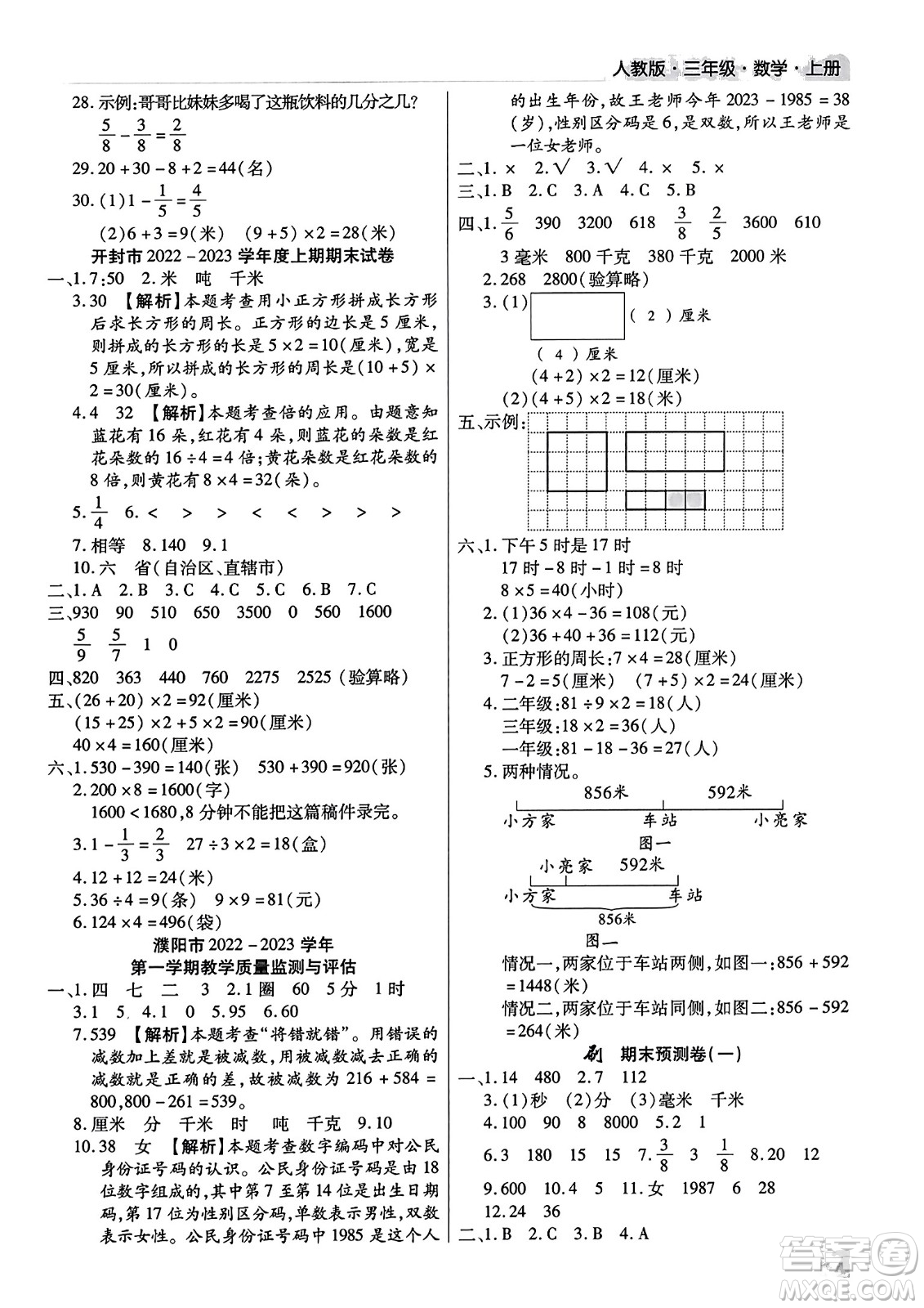 北方婦女兒童出版社2023年秋期末考試必刷卷三年級(jí)數(shù)學(xué)上冊(cè)人教版河南專版答案