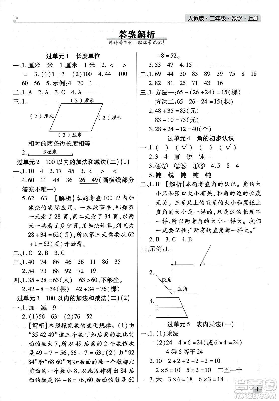 北方婦女兒童出版社2023年秋期末考試必刷卷二年級(jí)數(shù)學(xué)上冊(cè)人教版河南專版答案