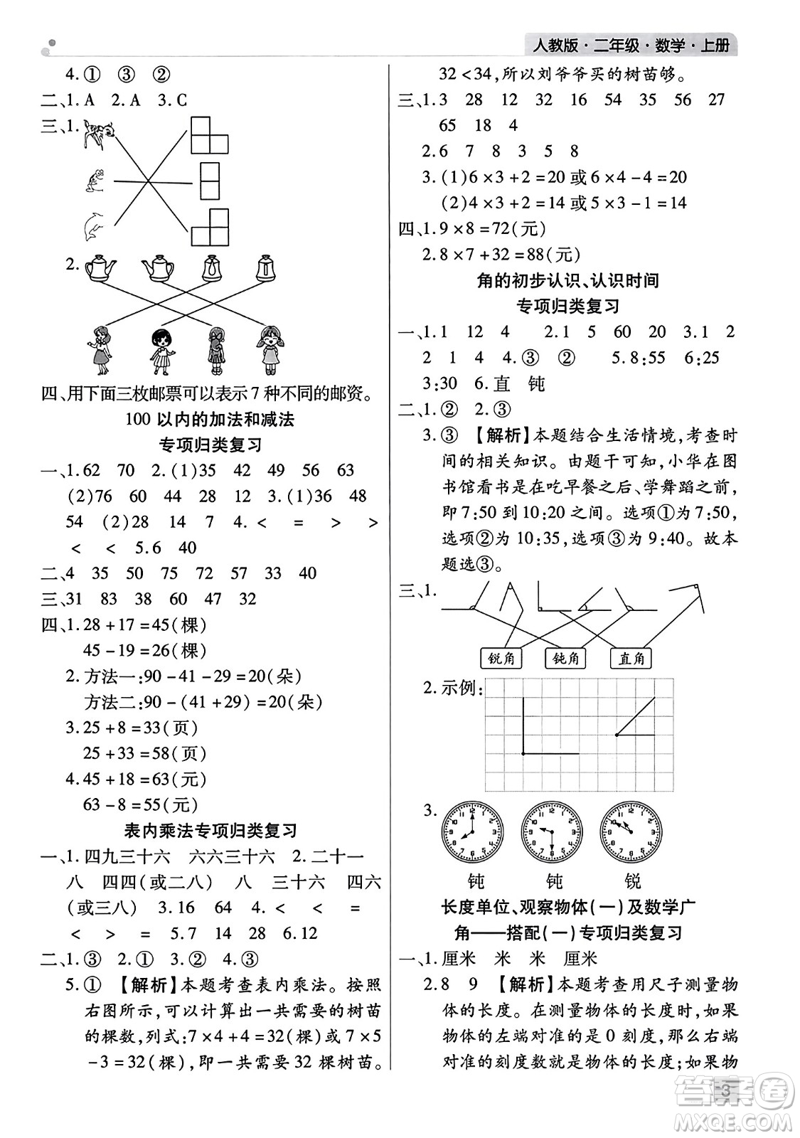 北方婦女兒童出版社2023年秋期末考試必刷卷二年級(jí)數(shù)學(xué)上冊(cè)人教版河南專版答案