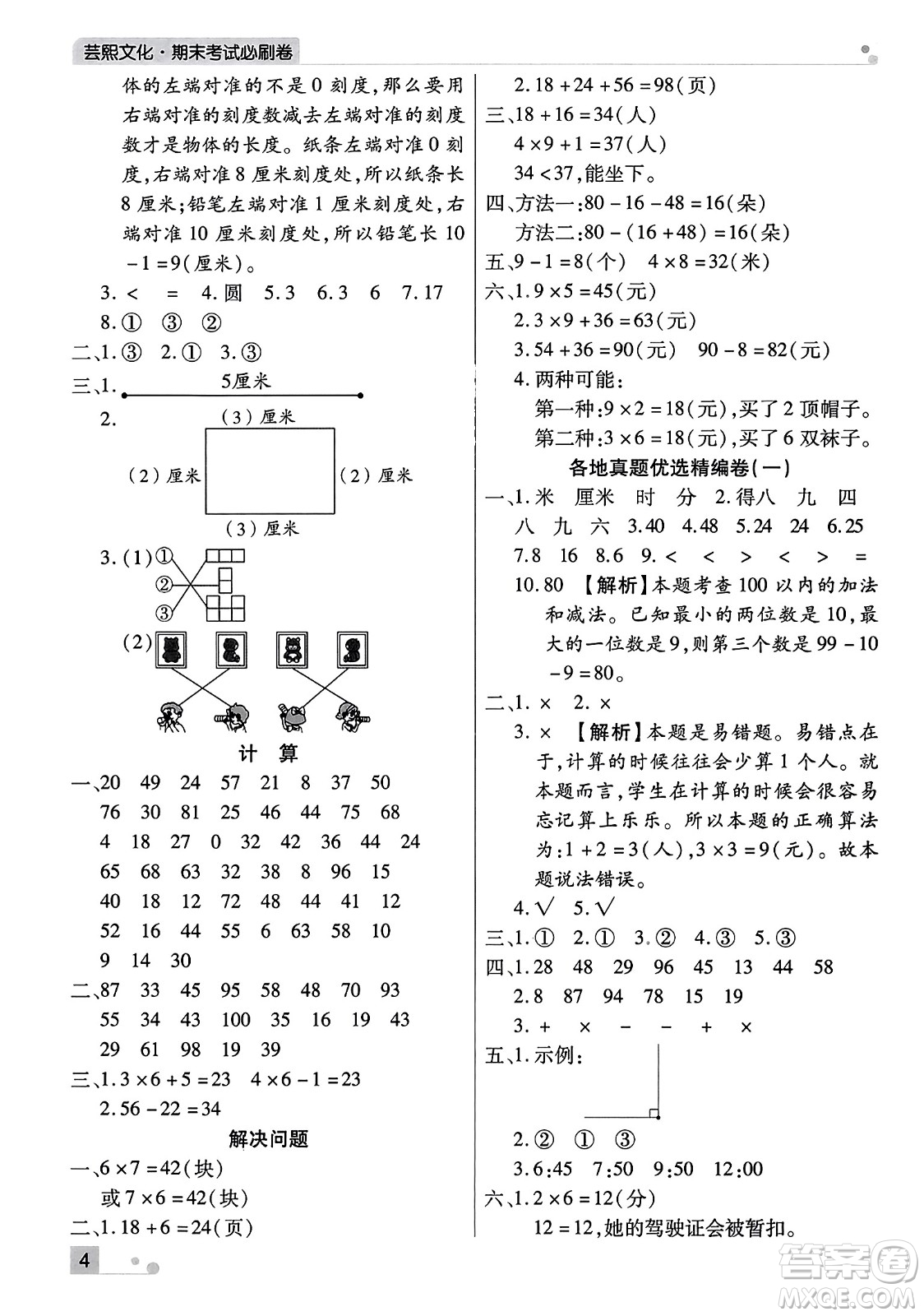 北方婦女兒童出版社2023年秋期末考試必刷卷二年級(jí)數(shù)學(xué)上冊(cè)人教版河南專版答案