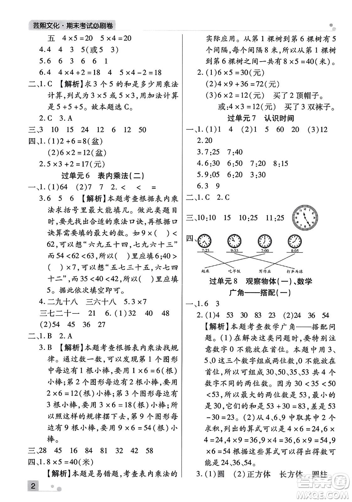 北方婦女兒童出版社2023年秋期末考試必刷卷二年級(jí)數(shù)學(xué)上冊(cè)人教版河南專版答案