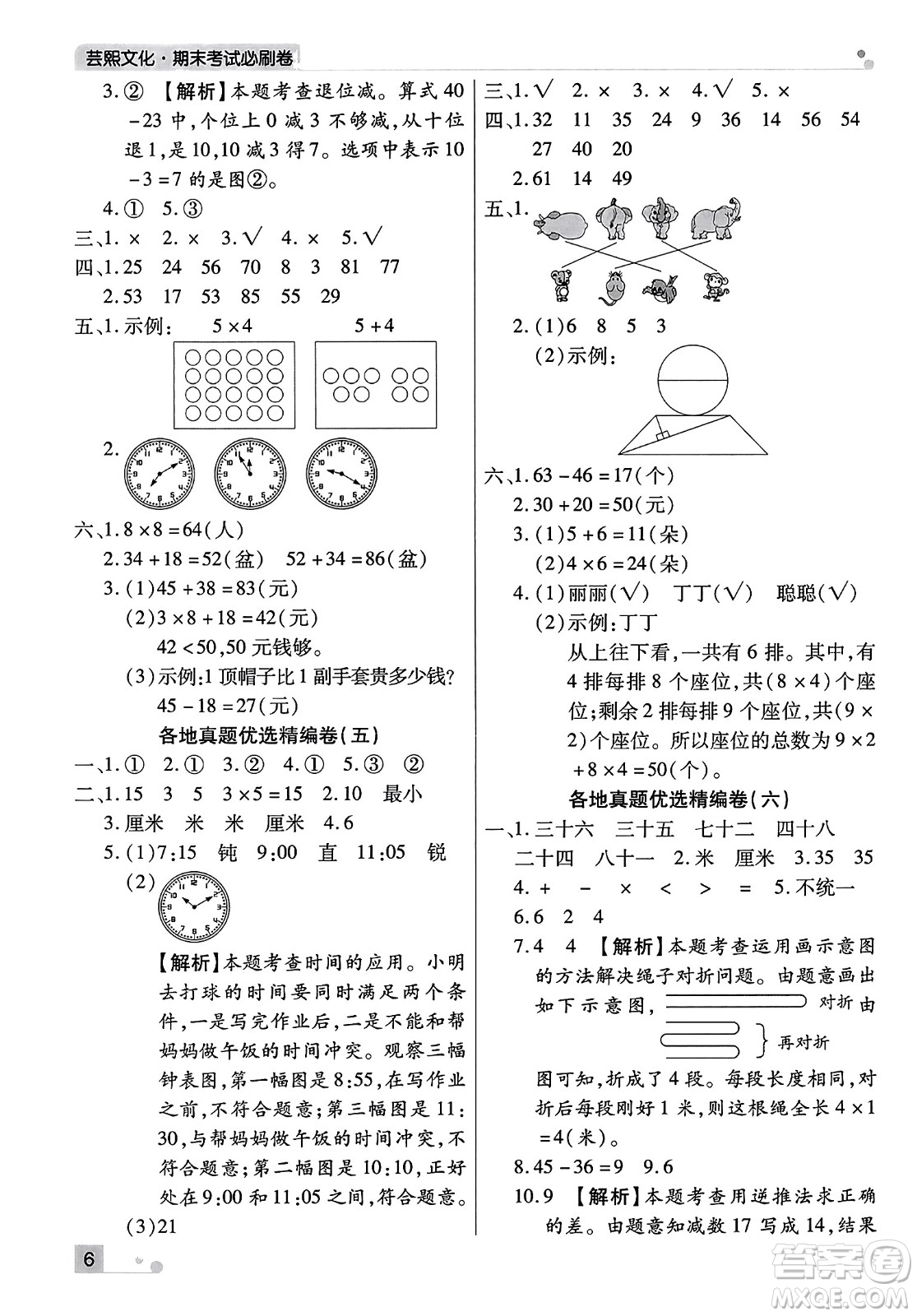 北方婦女兒童出版社2023年秋期末考試必刷卷二年級(jí)數(shù)學(xué)上冊(cè)人教版河南專版答案