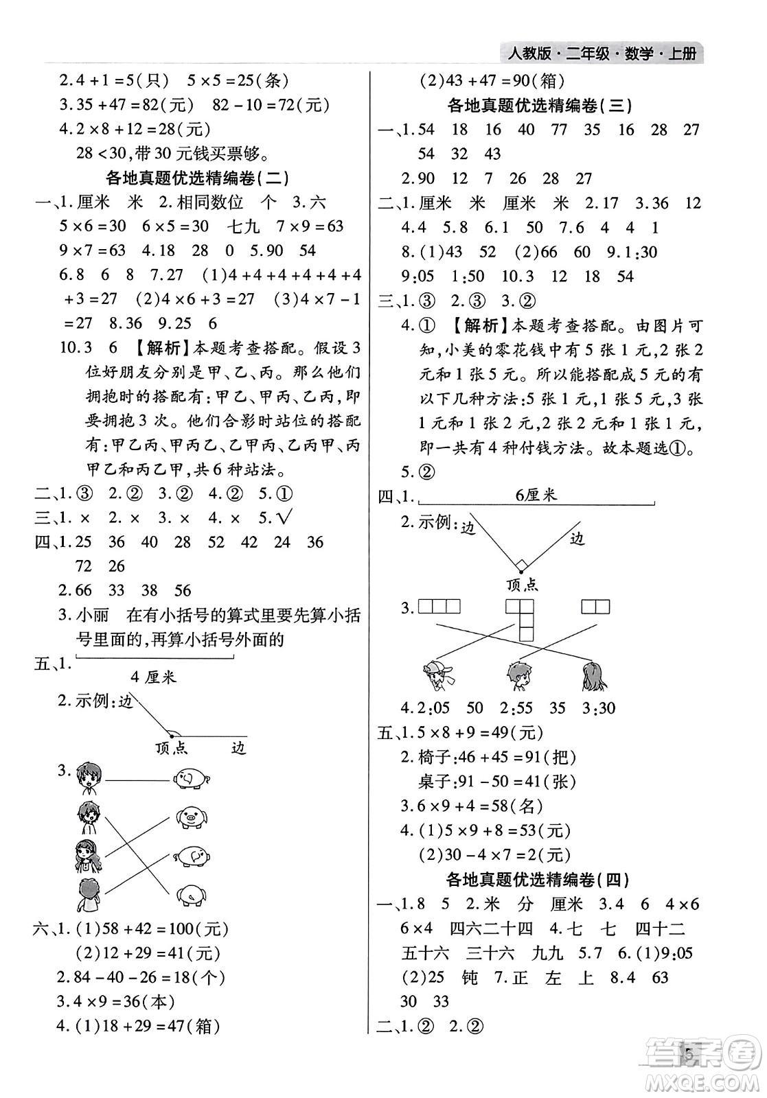 北方婦女兒童出版社2023年秋期末考試必刷卷二年級(jí)數(shù)學(xué)上冊(cè)人教版河南專版答案