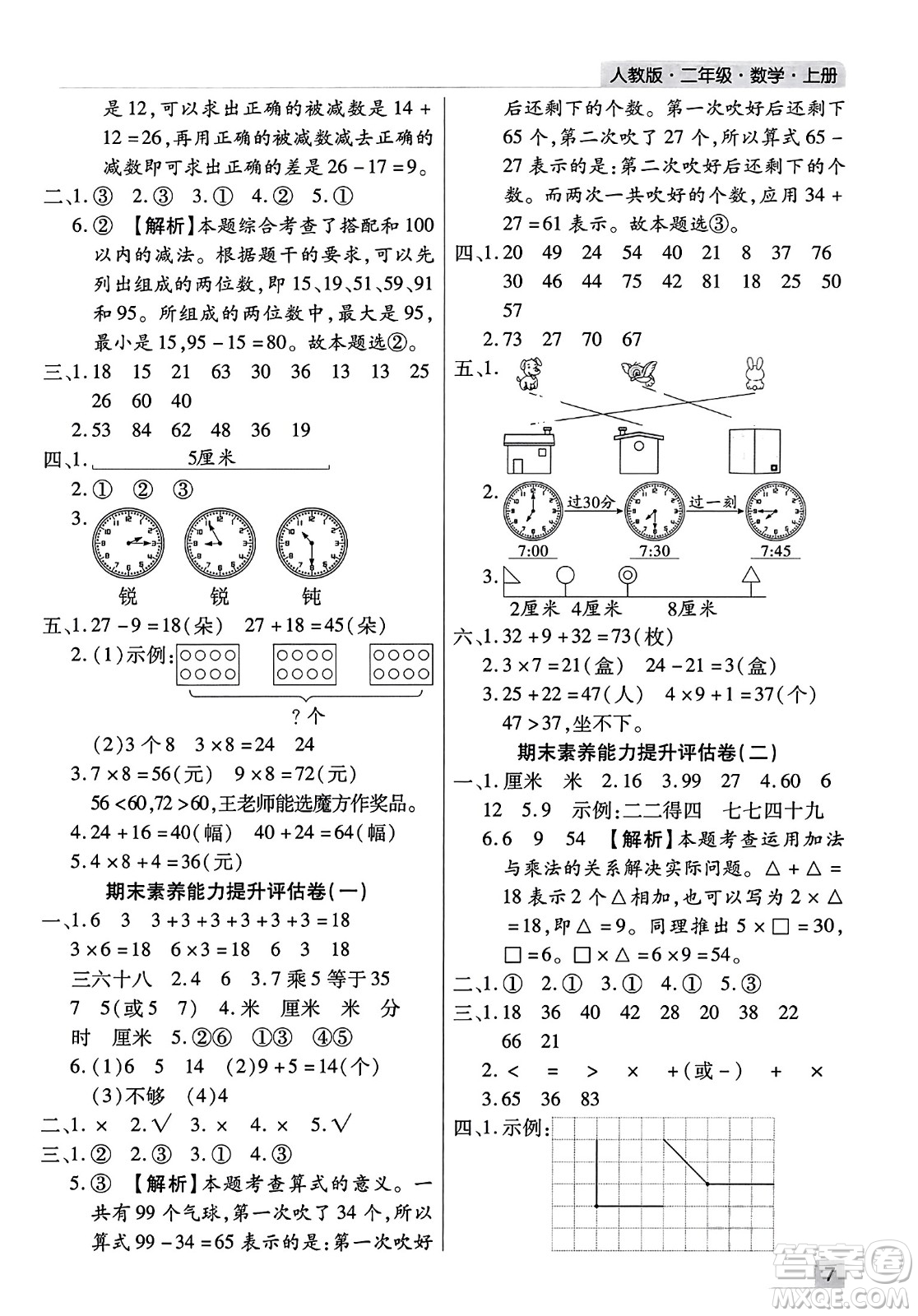 北方婦女兒童出版社2023年秋期末考試必刷卷二年級(jí)數(shù)學(xué)上冊(cè)人教版河南專版答案