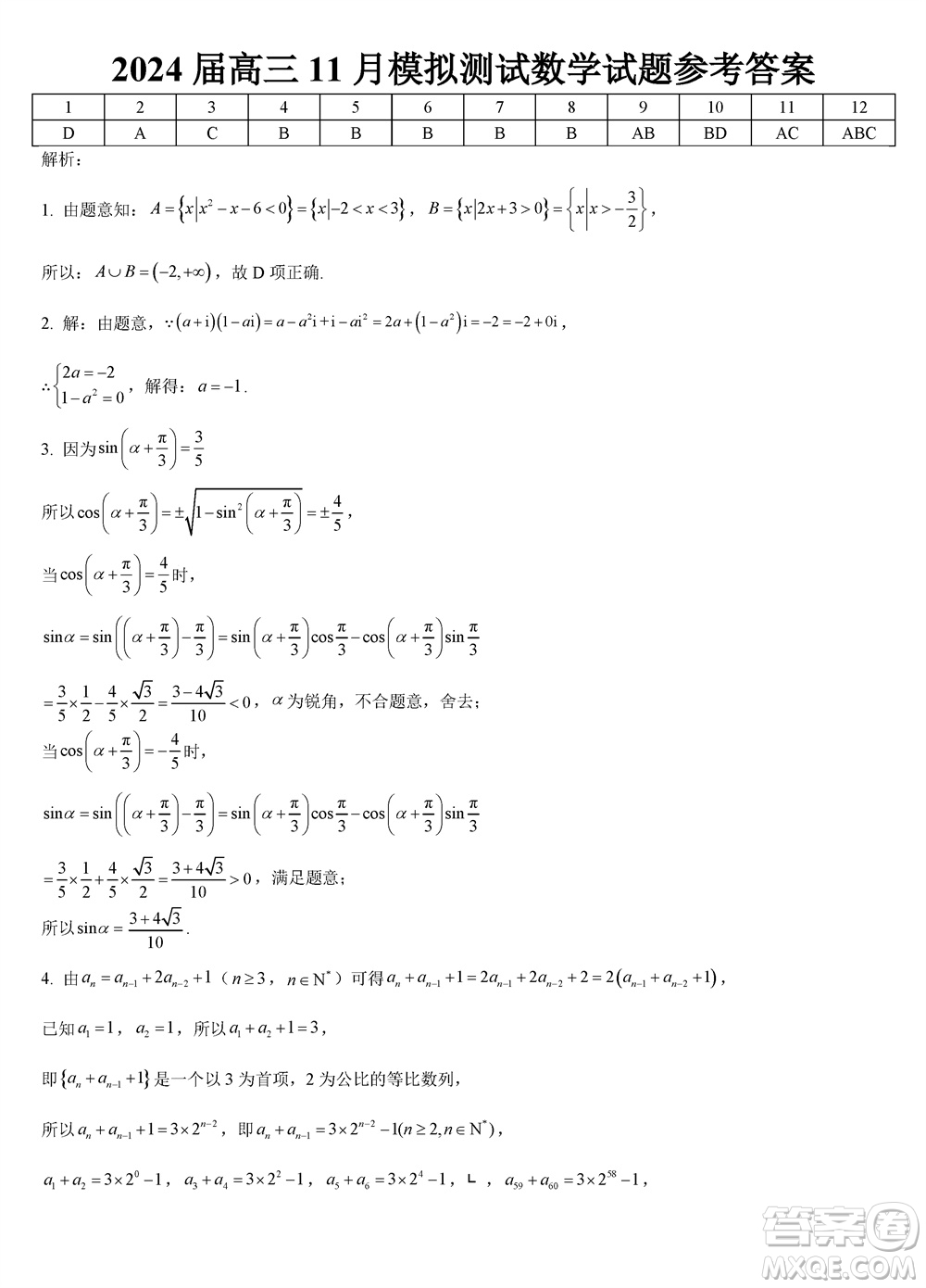 重慶西南大學(xué)附屬中學(xué)2024屆高三11月模擬測(cè)試數(shù)學(xué)答案