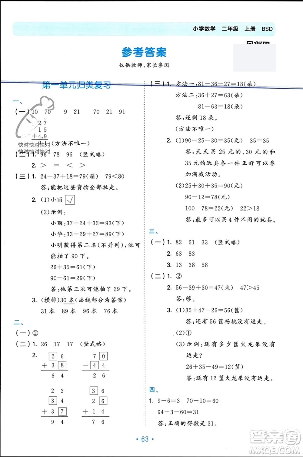 首都師范大學(xué)出版社2023年秋53單元?dú)w類復(fù)習(xí)二年級(jí)數(shù)學(xué)上冊(cè)北師大版參考答案