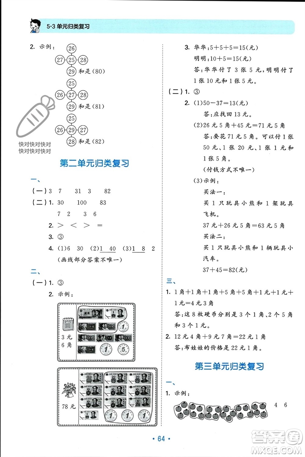 首都師范大學(xué)出版社2023年秋53單元?dú)w類復(fù)習(xí)二年級(jí)數(shù)學(xué)上冊(cè)北師大版參考答案