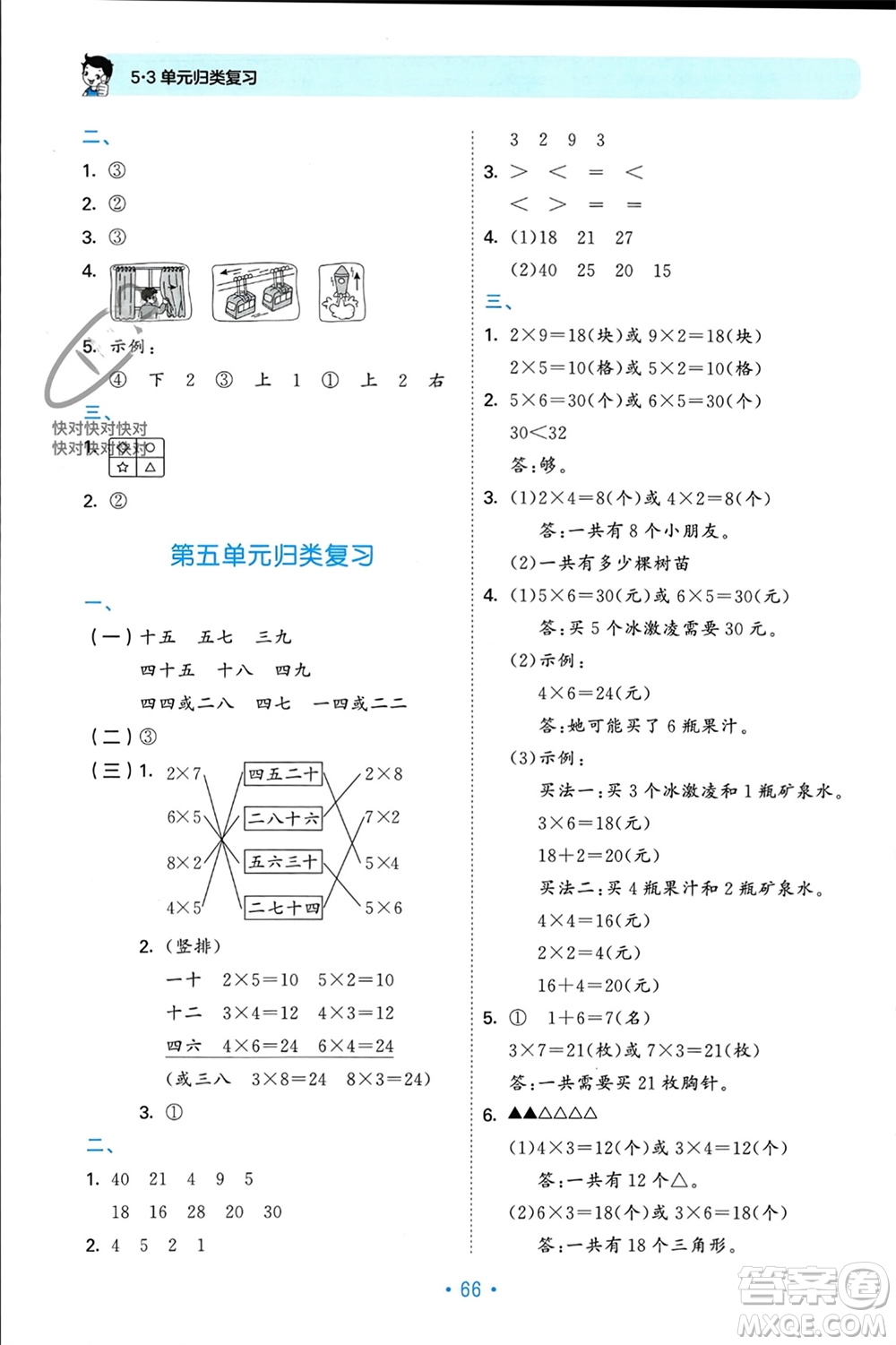 首都師范大學(xué)出版社2023年秋53單元?dú)w類復(fù)習(xí)二年級(jí)數(shù)學(xué)上冊(cè)北師大版參考答案