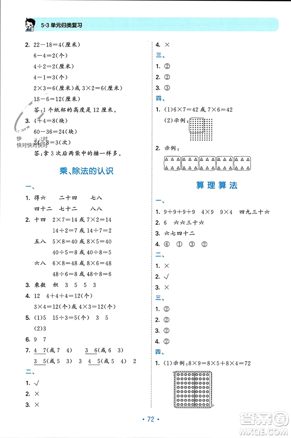 首都師范大學(xué)出版社2023年秋53單元?dú)w類復(fù)習(xí)二年級(jí)數(shù)學(xué)上冊(cè)北師大版參考答案