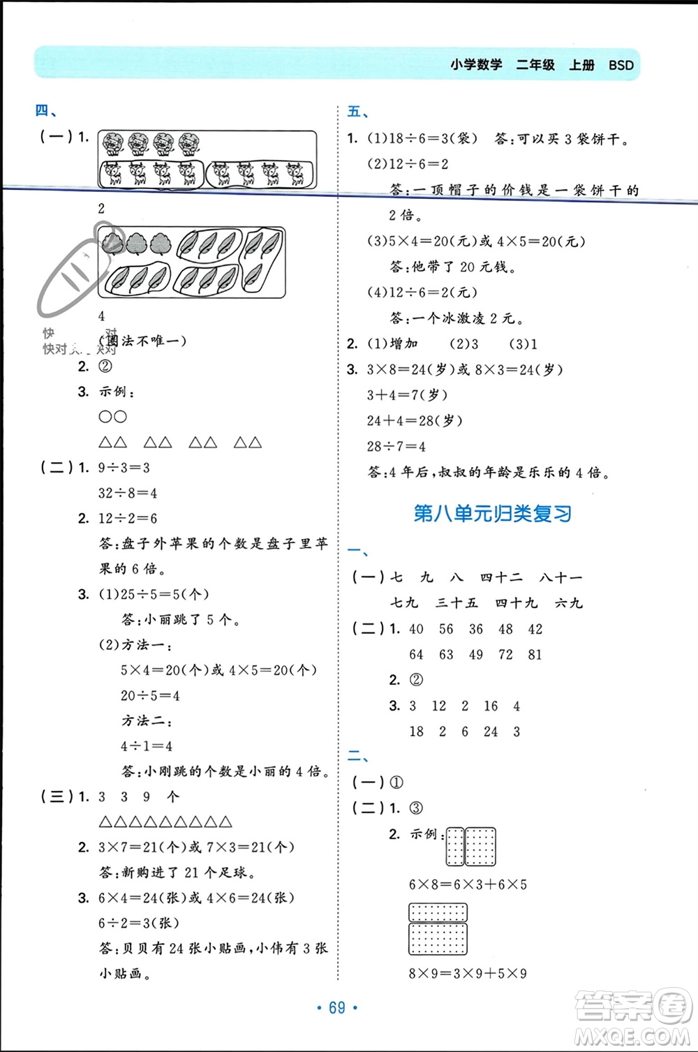 首都師范大學(xué)出版社2023年秋53單元?dú)w類復(fù)習(xí)二年級(jí)數(shù)學(xué)上冊(cè)北師大版參考答案