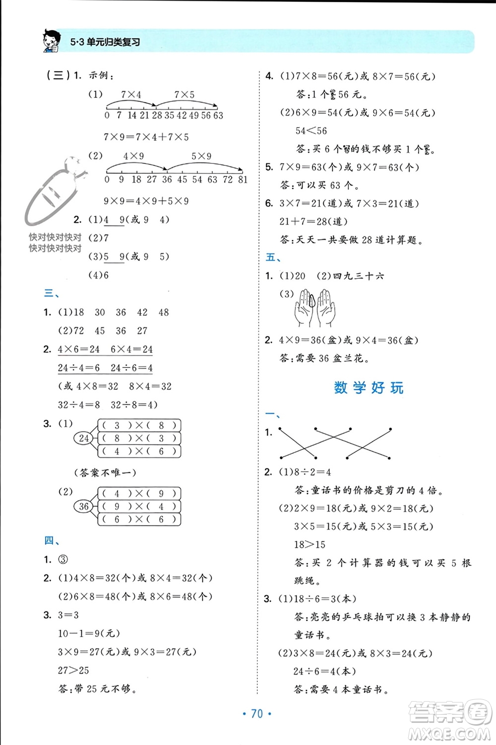 首都師范大學(xué)出版社2023年秋53單元?dú)w類復(fù)習(xí)二年級(jí)數(shù)學(xué)上冊(cè)北師大版參考答案