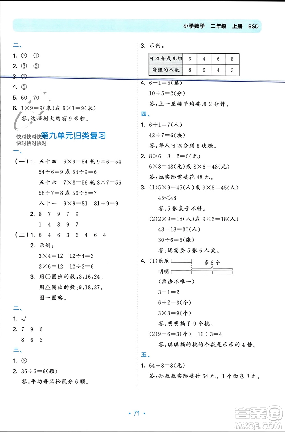 首都師范大學(xué)出版社2023年秋53單元?dú)w類復(fù)習(xí)二年級(jí)數(shù)學(xué)上冊(cè)北師大版參考答案