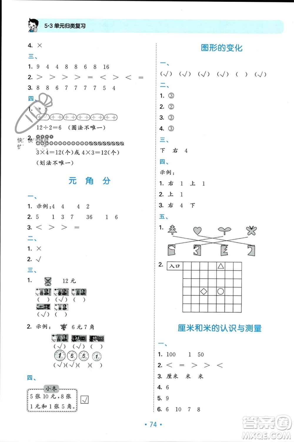 首都師范大學(xué)出版社2023年秋53單元?dú)w類復(fù)習(xí)二年級(jí)數(shù)學(xué)上冊(cè)北師大版參考答案