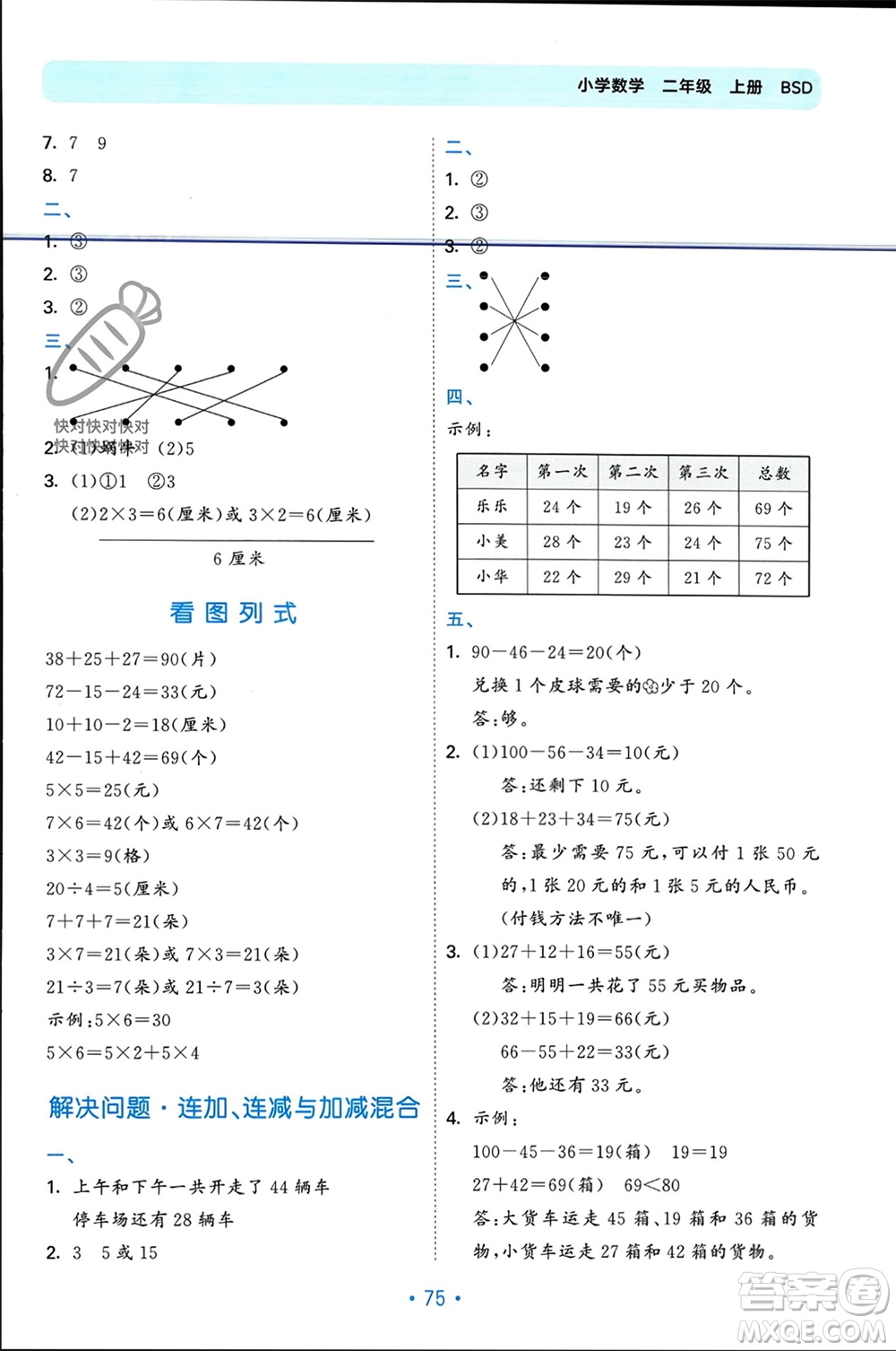 首都師范大學(xué)出版社2023年秋53單元?dú)w類復(fù)習(xí)二年級(jí)數(shù)學(xué)上冊(cè)北師大版參考答案