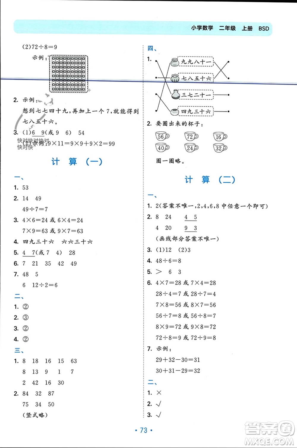 首都師范大學(xué)出版社2023年秋53單元?dú)w類復(fù)習(xí)二年級(jí)數(shù)學(xué)上冊(cè)北師大版參考答案