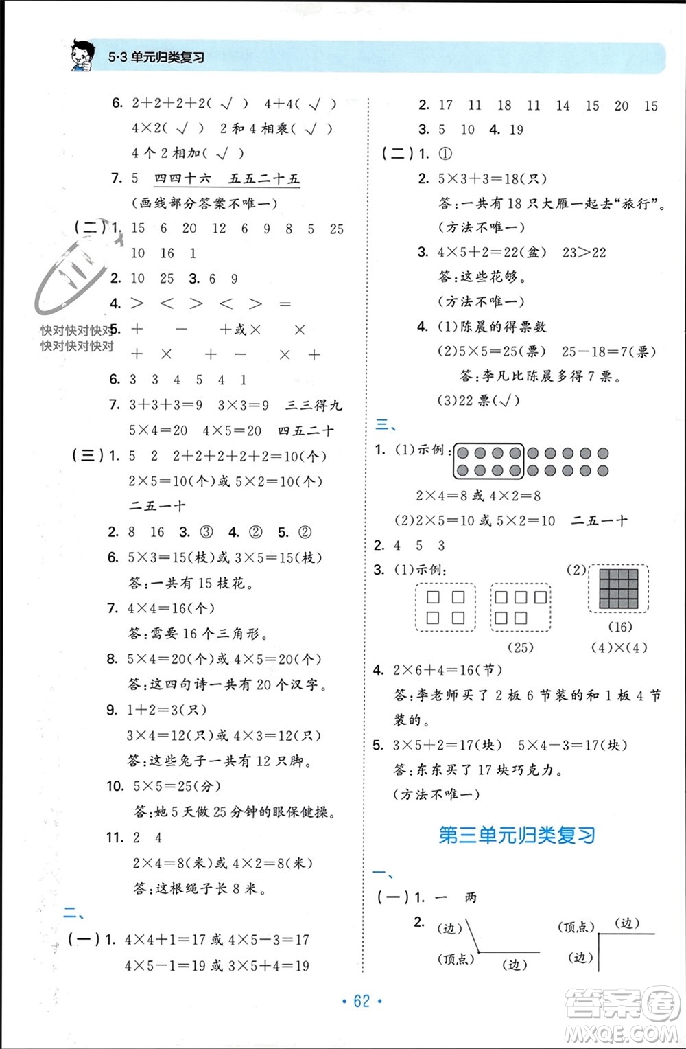 首都師范大學(xué)出版社2023年秋53單元歸類復(fù)習(xí)二年級數(shù)學(xué)上冊青島版參考答案