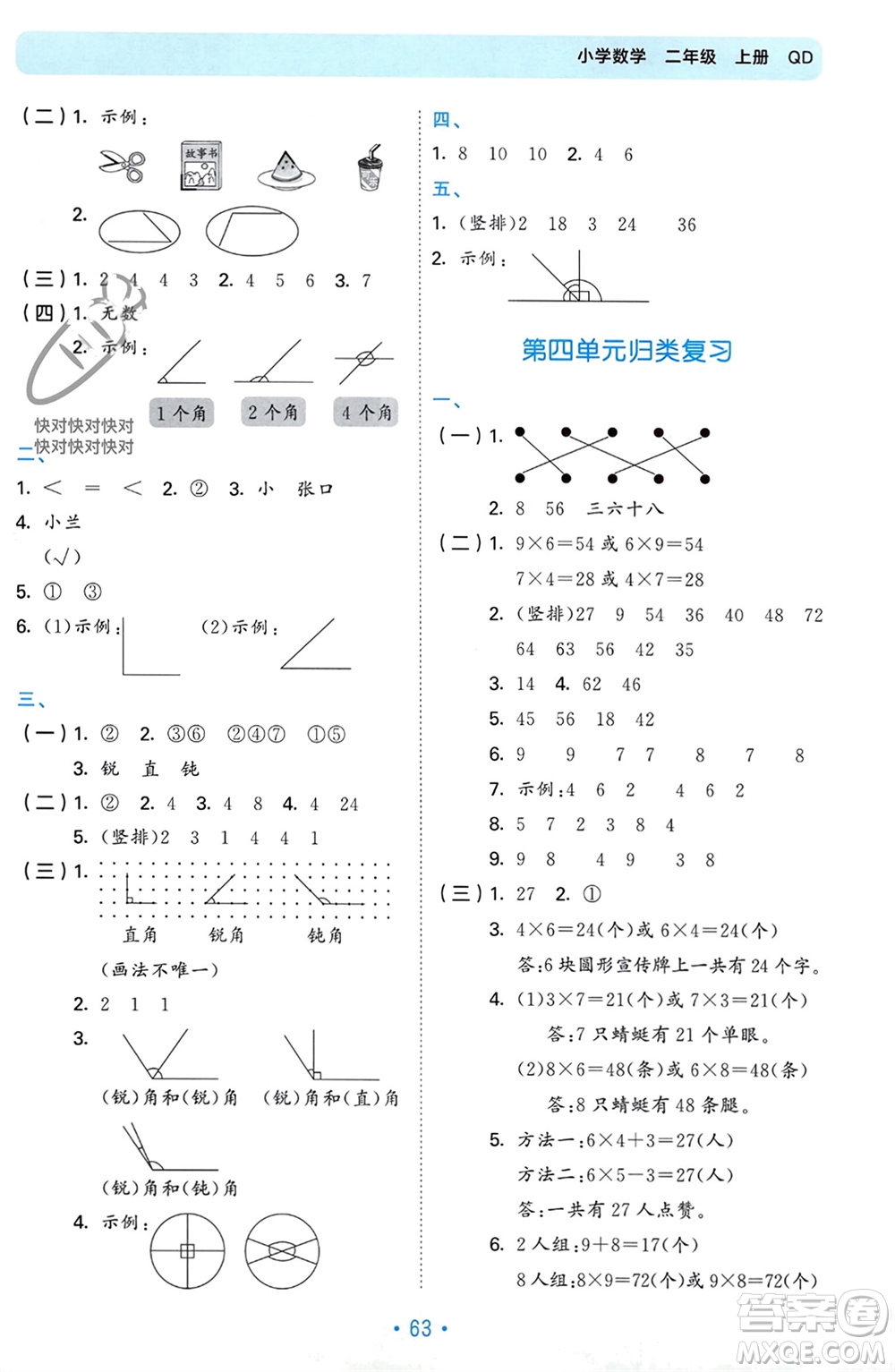 首都師范大學(xué)出版社2023年秋53單元歸類復(fù)習(xí)二年級數(shù)學(xué)上冊青島版參考答案