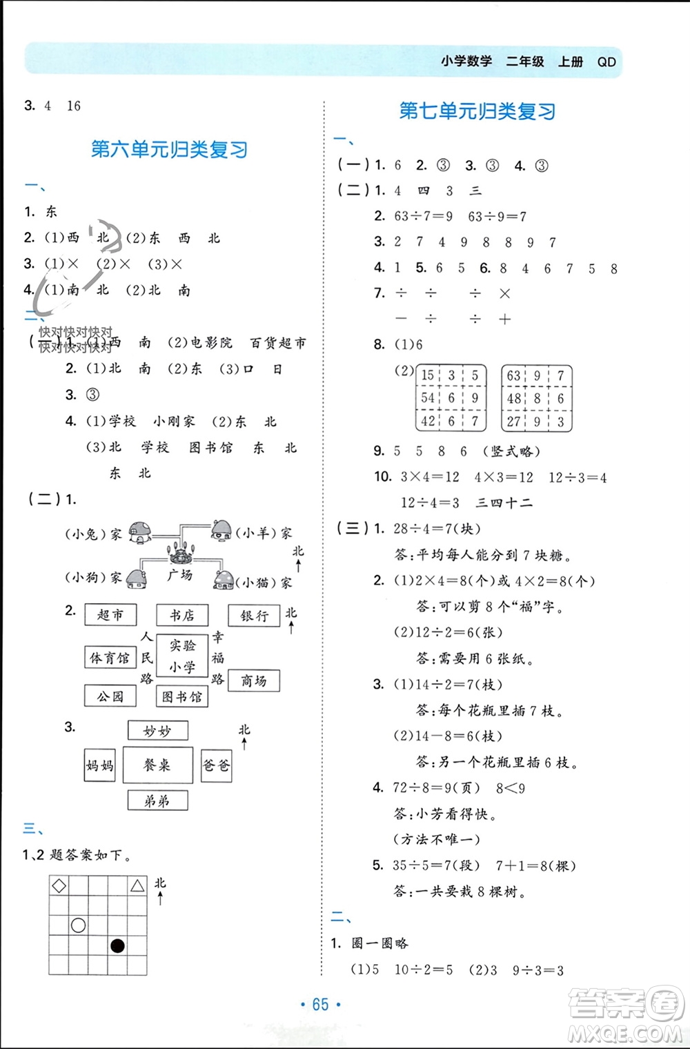 首都師范大學(xué)出版社2023年秋53單元歸類復(fù)習(xí)二年級數(shù)學(xué)上冊青島版參考答案