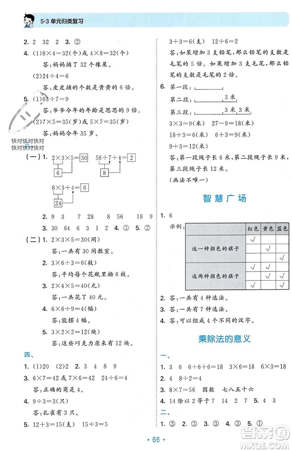 首都師范大學(xué)出版社2023年秋53單元歸類復(fù)習(xí)二年級數(shù)學(xué)上冊青島版參考答案