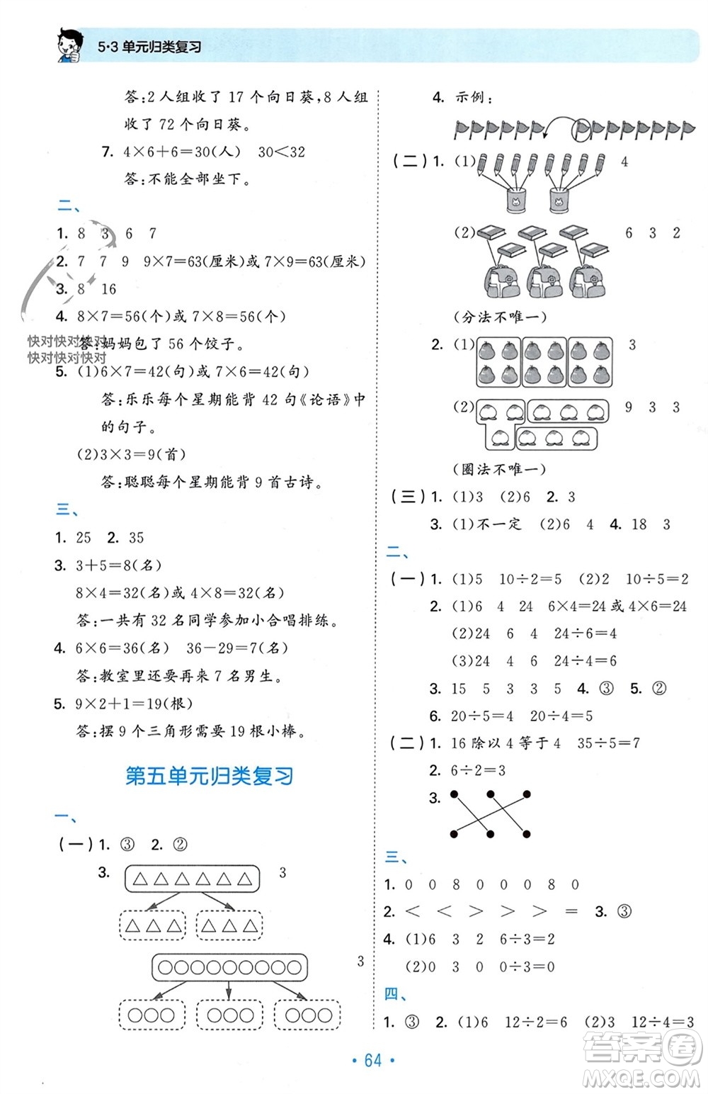 首都師范大學(xué)出版社2023年秋53單元歸類復(fù)習(xí)二年級數(shù)學(xué)上冊青島版參考答案