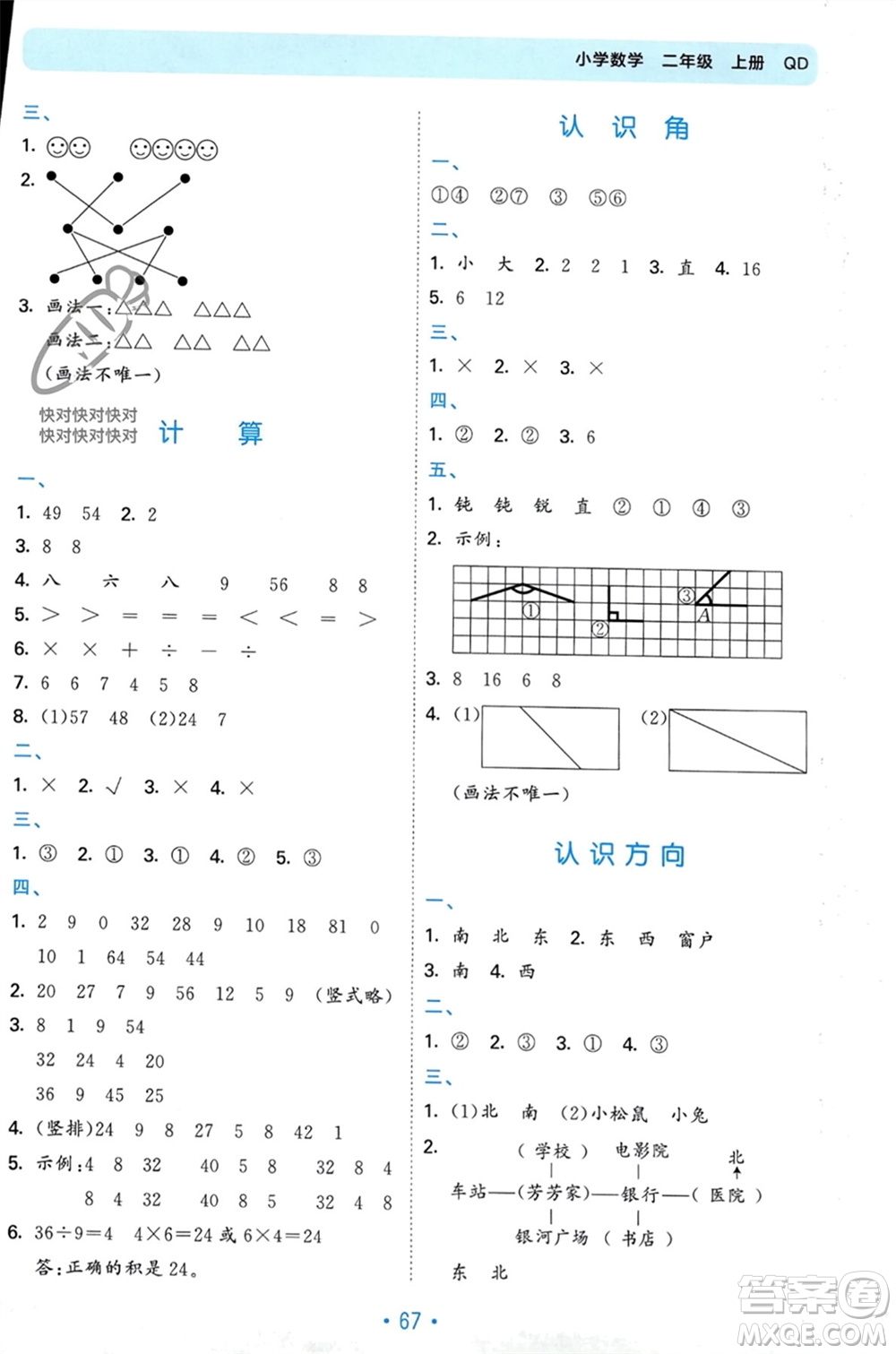 首都師范大學(xué)出版社2023年秋53單元歸類復(fù)習(xí)二年級數(shù)學(xué)上冊青島版參考答案