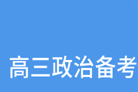 2024屆山東普高大聯(lián)考高三上學期11月聯(lián)合質(zhì)量測評政治答案